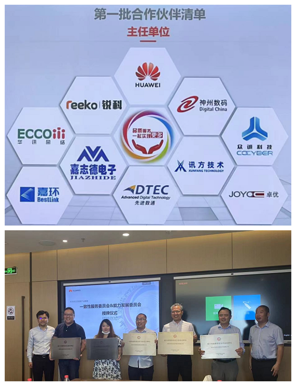 华为能力开展委员会主任单位